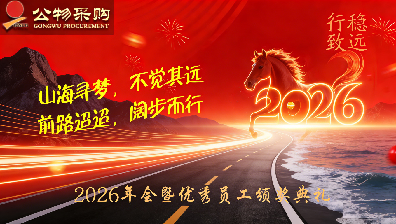 2026年會暨優(yōu)秀員工頒獎典禮